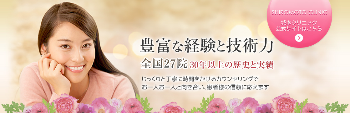 城本クリニックは、経験豊富な医師が、安全を第一に考え施術を行っている美容専門クリニックです。